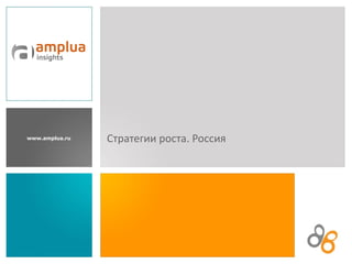 Стратегии роста. Россия 