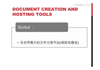 小麥梗資訊工作室

DOCUMENT CREATION AND
HOSTING TOOLS
 