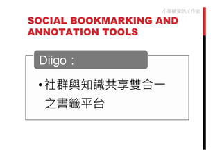 小麥梗資訊工作室

SOCIAL BOOKMARKING AND
ANNOTATION TOOLS
 