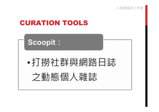小麥梗資訊工作室



CURATION TOOLS
 