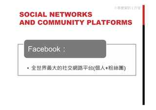 小麥梗資訊工作室

SOCIAL NETWORKS
AND COMMUNITY PLATFORMS
 