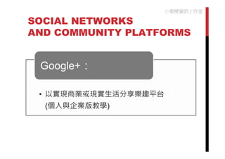 小麥梗資訊工作室

SOCIAL NETWORKS
AND COMMUNITY PLATFORMS
 
