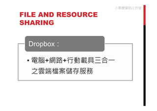 小麥梗資訊工作室

FILE AND RESOURCE
SHARING
 
