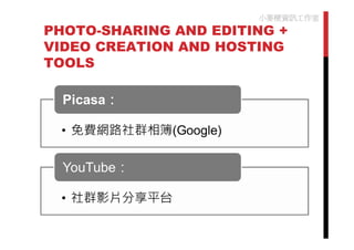 小麥梗資訊工作室
PHOTO-SHARING AND EDITING +
VIDEO CREATION AND HOSTING
TOOLS
 