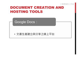 小麥梗資訊工作室

DOCUMENT CREATION AND
HOSTING TOOLS
 