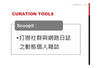 2011 top 100_learning_tools(雲端工具)
