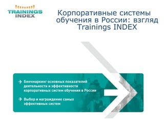 Корпоративные системы обучения в России: взгляд  Trainings INDEX 