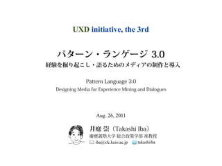 UXD initiative, the 3rd




       Aug. 26, 2011




      iba@sfc.keio.ac.jp   takashiiba
 