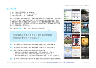 2011——




        1   IaaS                     Amazon
        2   PaaS                 Google App Engine
        3   SaaS                 Salesforce

                                                            SaaS
                   1                       2            /
        3                  /                        4
        5                                       6
            7

                       “   ”




             1                                 API
             2
             3                                                          “      ”

                   HTML5   Web app                                                        HTML5

Note:              2.0          Leo                                http://t.sina.com/betashow     http://about.me/leowang       Page 10 of 26
 