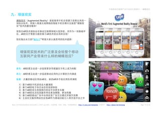 2011——




                   Augmented Reality
                                                  “
        ”

              AR
            AR                          AR

                          “   ”




             AR

             AR

                               AR            AR

        1          AR
        2          AR
        3          AR
        4          AR
        5          AR
        6                               AR

Note:               2.0           Leo                 http://t.sina.com/betashow   http://about.me/leowang       Page 14 of 26
 