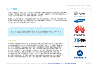 2011——




                                                             80%



        Android




                                                                            2.0




 1                       Android
 2         Android                                                             WP7    Brew MP
 3                                                                                   API
 4       Sensor                                                          API
 5         “         ”                       “       ”                                   /
 6
 7                       “           ”   “       ”       “           ”
 8
 9                                                                                       VIP



Note:             2.0              Leo                             http://t.sina.com/betashow   http://about.me/leowang       Page 18 of 26
 