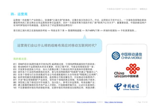 2011——




                                      “   ”
                                                                                         “                   ”
    10   SP

                                 >>           >>                   >>        ARPU            >>                   >>        ...




 01      WiFi     3G             LTE 4G                IP
 02        SNS
 03
 04                                                “        ”           “            ”
 05                                                          “                       ”
 06
 07       “            ”
 08
 09
 10




Note:            2.0       Leo                              http://t.sina.com/betashow            http://about.me/leowang         Page 19 of 26
 