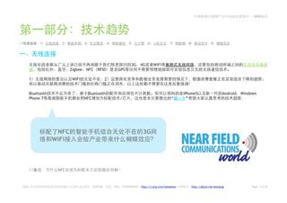 2011——




//        1             2              3            4         5             6               7         8                9




                                                                  3G   4G       WiFi
                             Zigbee    NFC RFID         GPS

     1                        WiFi              2


     Bluetooth                          Bluetooth                                                   iPhone5                    Android   Windows
     Phone 7                           NFC              /                                    “        ”




                  NFC                                                   3G
                 WiFi



     //                NFC



 Note:           2.0             Leo                                   http://t.sina.com/betashow         http://about.me/leowang             Page 3 of 26
 