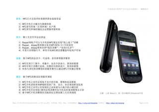 2011——




            NFC

        1   NFC
        2   NFC
        3   NFC




        1   Paypal                        NFC        “            ”
        2   Paypal Alipay                  NFC     / /
        3   Paypal Alipay             “          ” “       2.0”
        4                                  NFC


                  NFC

        1   NFC
        2   NFC
        3                                            NFC


                  NFC

        1   NFC
        2   NFC             RFID
        3   NFC
        4   NFC             /
        5         NFC                                                                                  Nexus S               NFC Android




Note:              2.0          Leo                                   http://t.sina.com/betashow   http://about.me/leowang                 Page 4 of 26
 