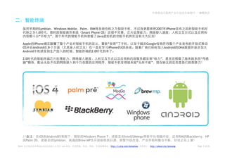 2011——




             Symbian Windows Mobile Palm RIM                                                 2007     iPhone
           1.0                       Smart Phone OS
             “      ”                         Java

    Apple iPhone                                      “    ”                          Google
    OS    Android                                     iPhone     iOS                                 Android      OHA
    Android                                2.0

    2.0                                                                                  “       ”                                “
      ”                                                                         “       ”




    //        iOS Android             Windows Phone 7               Intel     Meego                               RIM   Blackberry HP
      Palm OS         Symbian      Brew MP
Note:          2.0        Leo                           http://t.sina.com/betashow      http://about.me/leowang               Page 5 of 26
 