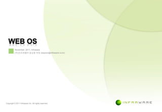 November, 2011, Infraware
          (주)인프라웨어 윤상원 부장 (swyoon@infraware.co.kr)




Copyright © 2011 Infraware Inc. All rights reserved.


                                                       Confidential and proprietary material for authorized persons only.   1
 