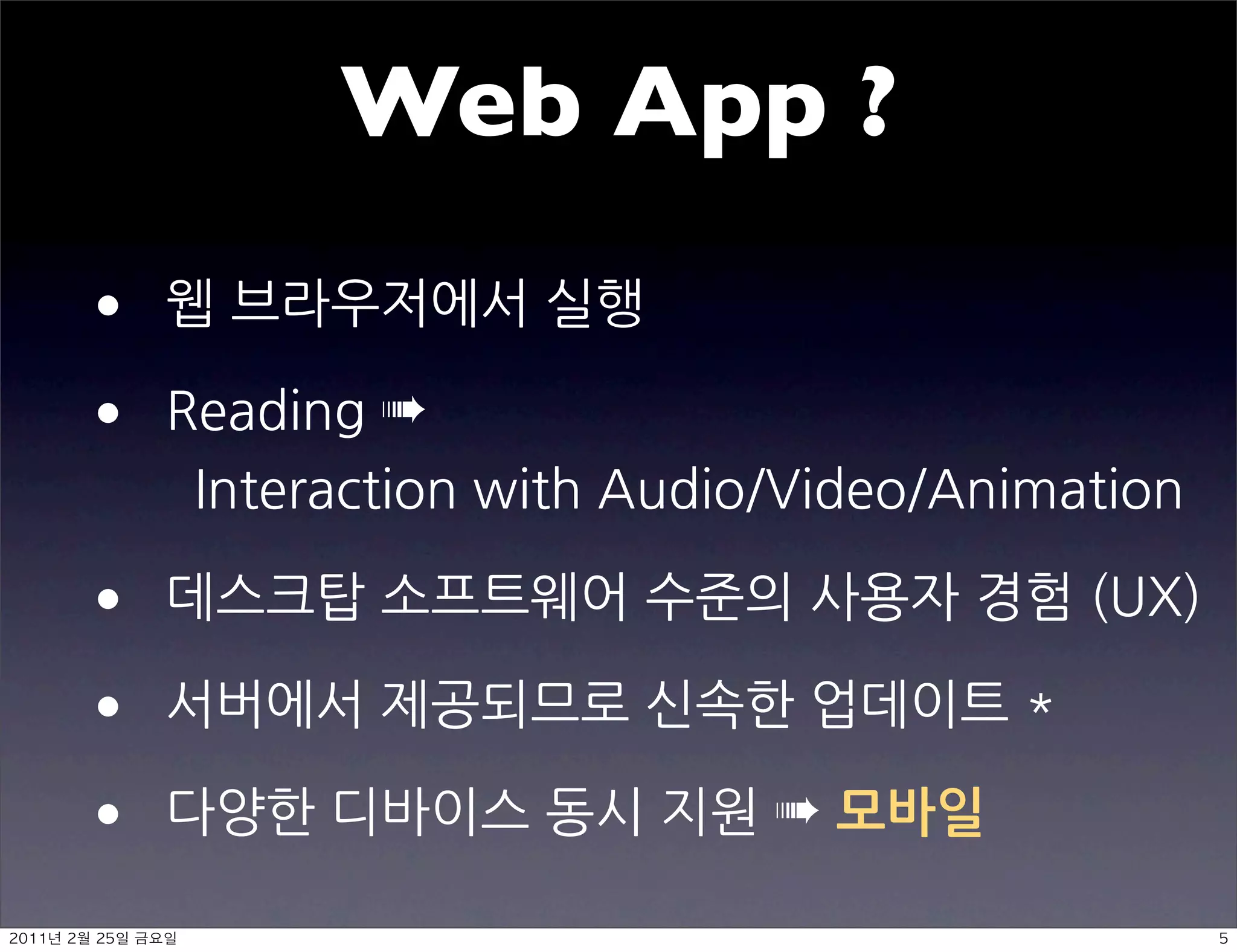 Web App ?
                                                                                       

                                                        ➠
                                                                  

                                                                                                                                                  

                                                                                                                                               

                                                                                                                   ➠모바일

	    	         	 
 