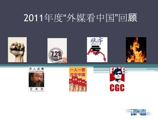 2011年度“外媒看中国”回顾
 