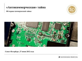 «Антикоммерческая» тайна
 Об охране коммерческой тайны




Санкт-Петербург, 27 июня 2012 года
 