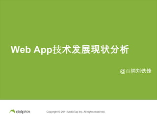 Web App技术发展现状分析

                                                         @百纳刘铁锋




    Copyright © 2011 MoboTap Inc. All rights reserved.
 