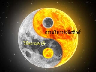 การบริหารโลจิสติกส
วิถีธรรมชาติ
 