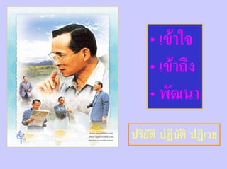 • เขาใจ
    • เขาถึง
    • พัฒนา
ปริยัติ ปฏิบัติ ปฏิเวธ
 