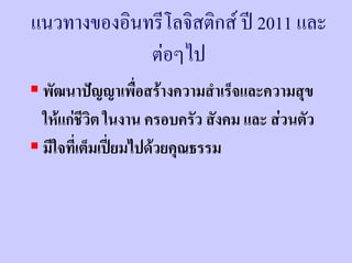 แนวทางของอินทรีโลจิสติกส ป 2011 และ
             ตอๆไป
 พัฒนาปญญาเพื่อสรางความสําเร็จและความสุข
 ใหแกชีวิต ในงาน ครอบครัว สังคม และ สวนตัว
 มีใจทีเ่ ต็มเปยมไปดวยคุณธรรม
                
 