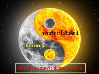 การบริหารโลจิสติกส
   วิถีธรรมชาติ


เพื่อธุรกิจ ครอบครัว สังคม และ ตัวเอง
 