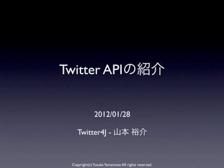 Twitter API


               2012/01/28

     Twitter4J -


  Copyright(c) Yusuke Yamamoto All rights reserved.
 