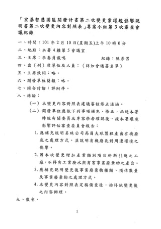 2012 02-10 「宏碁智慧園區開發計畫第2次變更案環境影響說明書第2次變更內容對照表」專案小組第3次審查會議記錄