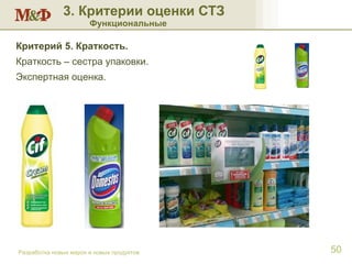 3. Критерии оценки СТЗ Функциональные Разработка новых марок и новых продуктов Критерий 5. Краткость. Краткость – сестра упаковки. Экспертная оценка. 