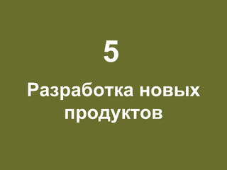 Разработка новых марок и новых продуктов 5   Разработка новых продуктов 