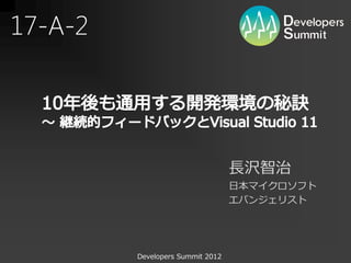 17-A-2




                                  長沢智治
                                  日本マイクロソフト
                                  エバンジェリスト




         Developers Summit 2012
 