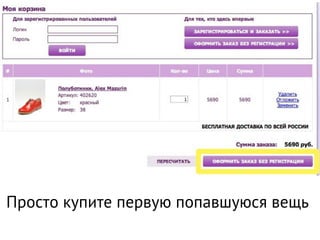 Просто купите первую попавшуюся вещь
 
