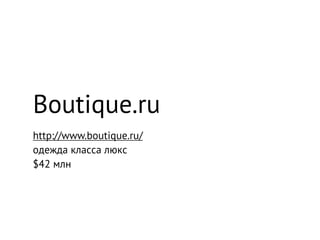 Boutique.ru
http://www.boutique.ru/
одежда класса люкс
$42 млн
 