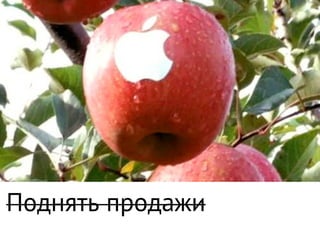 Поднять продажи
 