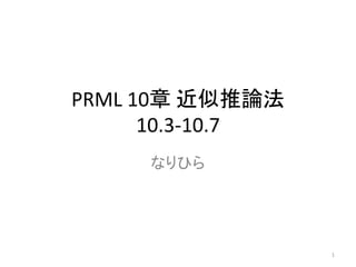 PRML 10章 近似推論法
      10.3-10.7
     なりひら




                  1
 