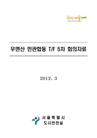 우면산 민관합동 T/F 5차 회의자료




       2012. 3




        서울특별시
        도 시안 전 실
 