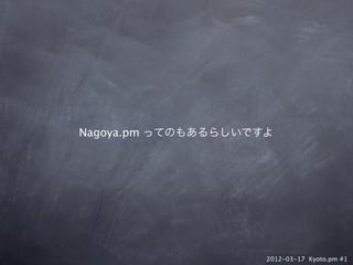 Nagoya.pm ってのもあるらしいですよ




                     2012-03-17 Kyoto.pm #1
 