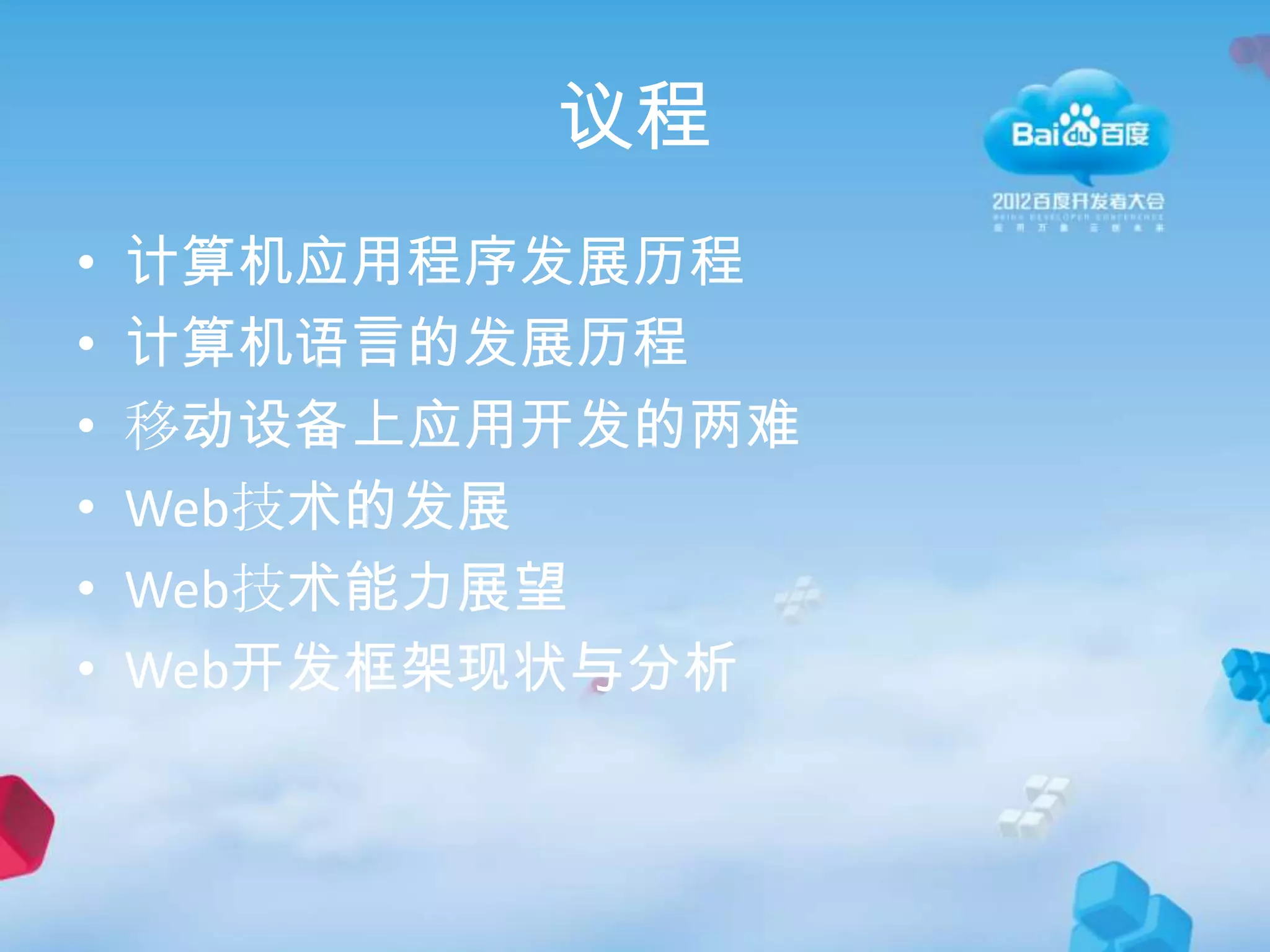 议程
•   计算机应用程序发展历程
•   计算机语言的发展历程
•   移动设备上应用开发的两难
•   Web技术的发展
•   Web技术能力展望
•   Web开发框架现状与分析
 