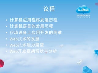 议程
•   计算机应用程序发展历程
•   计算机语言的发展历程
•   移动设备上应用开发的两难
•   Web技术的发展
•   Web技术能力展望
•   Web开发框架现状与分析
 
