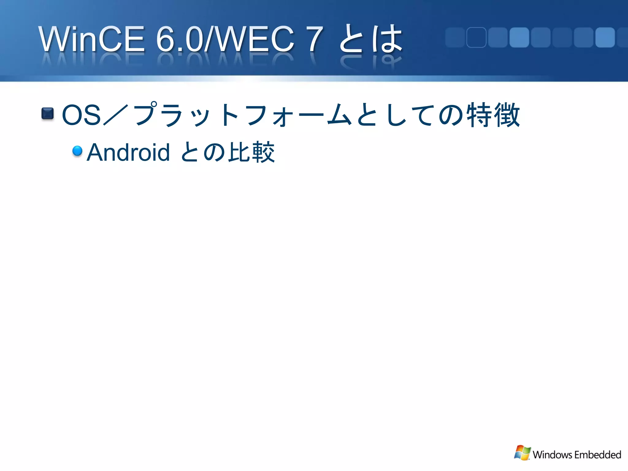 OS／プラットフォームとしての特徴
Android との比較
 
