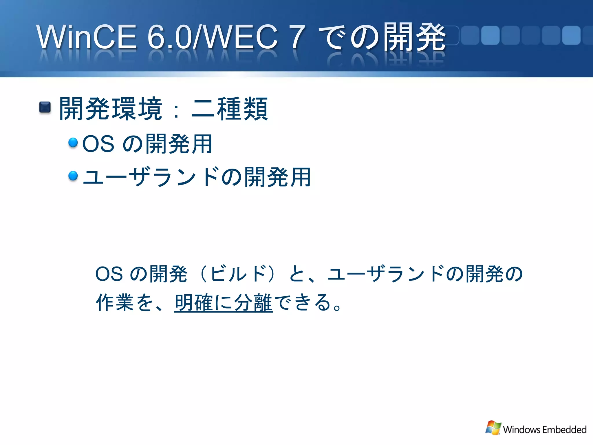開発環境：二種類
OS の開発用
ユーザランドの開発用



 OS の開発（ビルド）と、ユーザランドの開発の
 作業を、明確に分離できる。
 