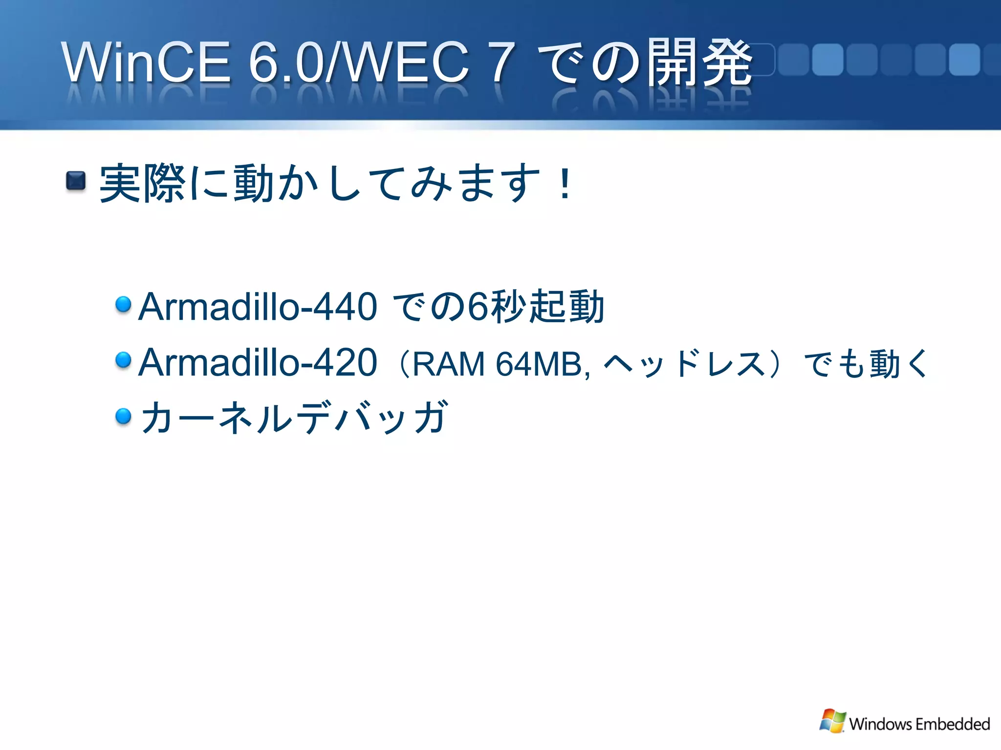 実際に動かしてみます！

Armadillo-440 での6秒起動
Armadillo-420（RAM 64MB, ヘッドレス）でも動く
カーネルデバッガ
 