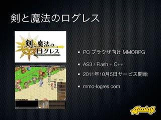 剣と魔法のログレス


       PC ブラウザ向け MMORPG

       AS3 / Flash + C++
       2011年10月5日サービス開始

       mmo-logres.com
 