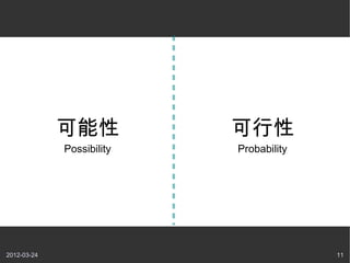 可能性           可行性
             Possibility   Probability




2012-03-24                               11
 