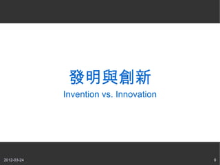 發明與創新
             Invention vs. Innovation




2012-03-24                              9
 