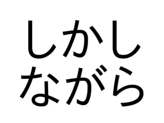 しかし
ながら
 