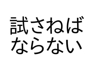 試さねば
ならない
 