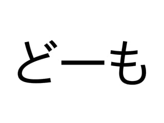 どーも
 